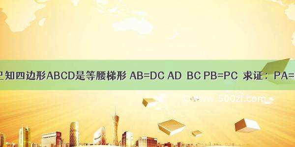 如图 已知四边形ABCD是等腰梯形 AB=DC AD∥BC PB=PC．求证：PA=PD．