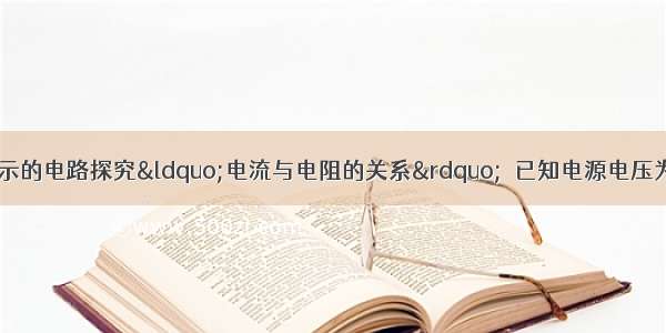 小明利用如图甲所示的电路探究“电流与电阻的关系”．已知电源电压为6V且保持不变 实