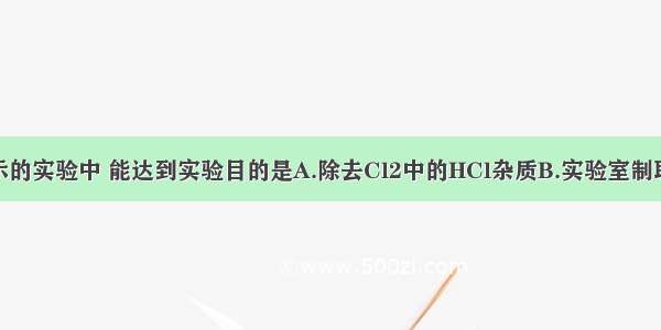 下列装置所示的实验中 能达到实验目的是A.除去Cl2中的HCl杂质B.实验室制取NH3C.定量