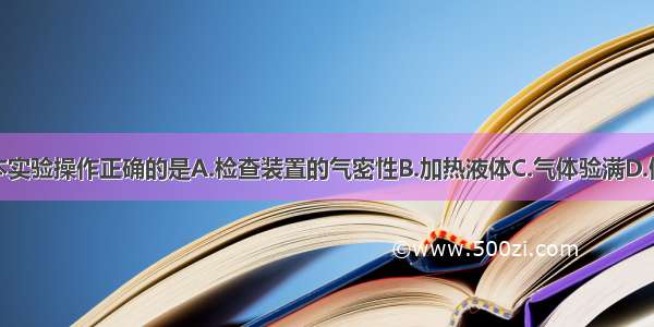 下列基本实验操作正确的是A.检查装置的气密性B.加热液体C.气体验满D.倾倒液体