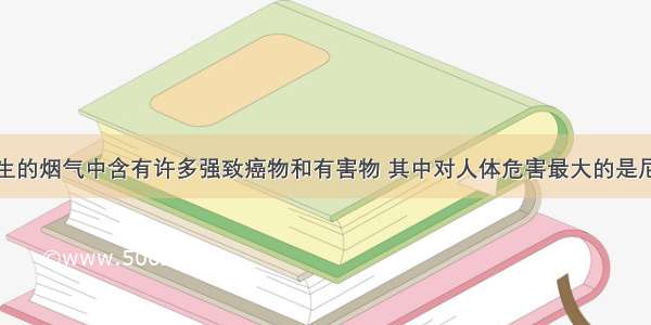 香烟燃烧产生的烟气中含有许多强致癌物和有害物 其中对人体危害最大的是尼古丁（化学