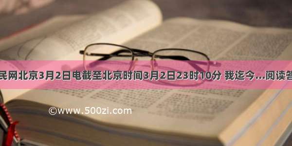 人民网北京3月2日电截至北京时间3月2日23时10分 我迄今...阅读答案