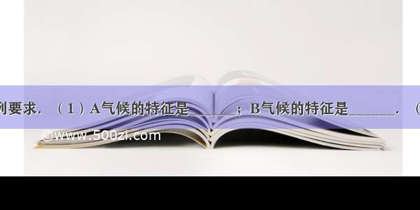 读图 完成下列要求．（1）A气候的特征是______；B气候的特征是______．（2）填表：号