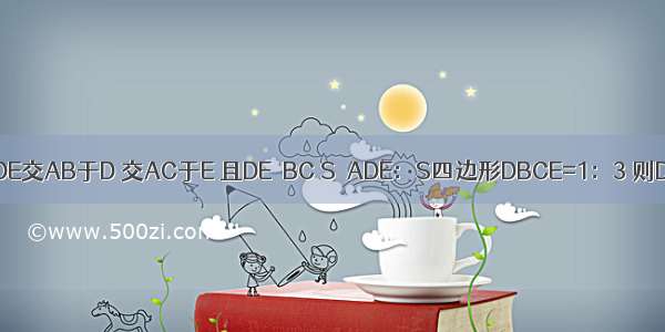 已知△ABC中 DE交AB于D 交AC于E 且DE∥BC S△ADE：S四边形DBCE=1：3 则DE：BC=__