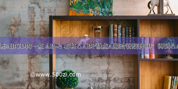 如图 P是正方形ABCD内一点 AP=2 若将△ABP绕点A顺时针旋转60°得到△AB′P′ 则△