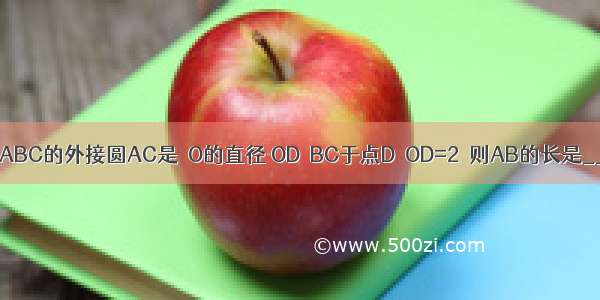 如图．⊙O是△ABC的外接圆AC是⊙O的直径 OD⊥BC于点D．OD=2．则AB的长是________．