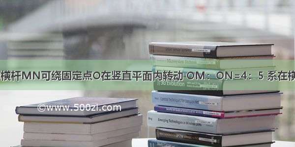 如图所示 其中横杆MN可绕固定点O在竖直平面内转动 OM：ON=4：5 系在横杆M端的细绳