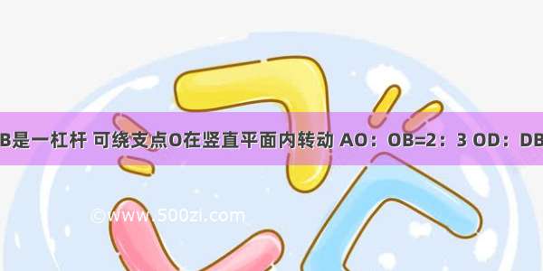 如图所示 AB是一杠杆 可绕支点O在竖直平面内转动 AO：OB=2：3 OD：DB=1：1 滑轮