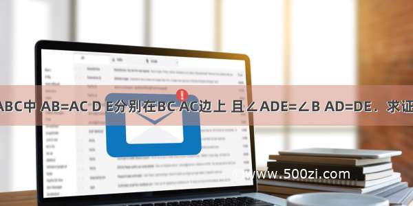 如图 在△ABC中 AB=AC D E分别在BC AC边上 且∠ADE=∠B AD=DE．求证：AB=DC．