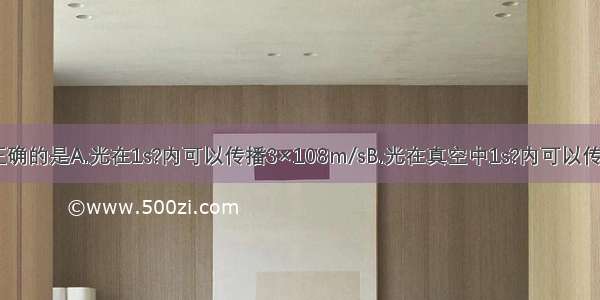 下列说法中正确的是A.光在1s?内可以传播3×108m/sB.光在真空中1s?内可以传播3×108mC.