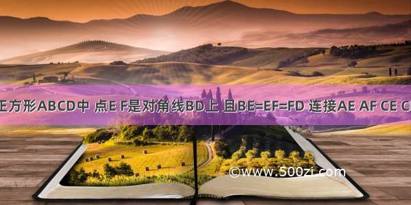 如图 在正方形ABCD中 点E F是对角线BD上 且BE=EF=FD 连接AE AF CE CF．求证：