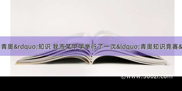 为了让学生了解“青奥”知识 我市某中学举行了一次“青奥知识竞赛” 共有1800名学生