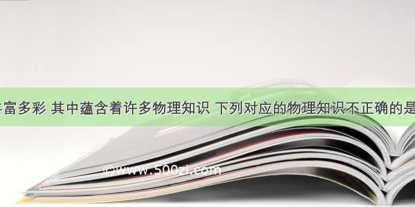 中国语言丰富多彩 其中蕴含着许多物理知识 下列对应的物理知识不正确的是A.四两拨千