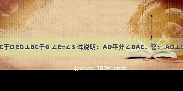 如图 AD⊥BC于D EG⊥BC于G ∠E=∠3 试说明：AD平分∠BAC．答： AD⊥BC EG⊥BC∴