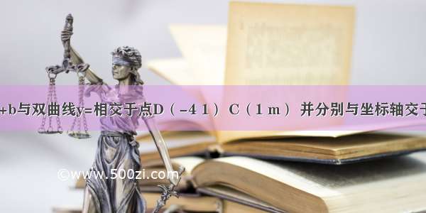 直线y=-x+b与双曲线y=相交于点D（-4 1） C（1 m） 并分别与坐标轴交于A B两点 