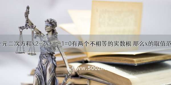 如果关于x的一元二次方程x2-2x+m-1=0有两个不相等的实数根 那么x的取值范围是A.m＞2B