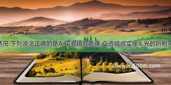 关于成像情况 下列说法正确的是A.平面镜成虚像 凸透镜成实像B.光的折射可以成实像 