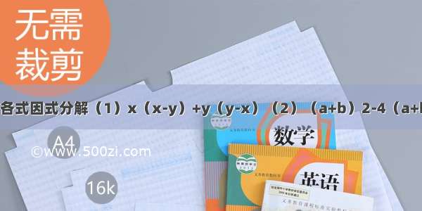 把下列各式因式分解（1）x（x-y）+y（y-x）（2）（a+b）2-4（a+b）+4．