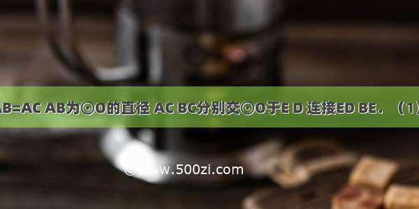 如图所示 AB=AC AB为⊙O的直径 AC BC分别交⊙O于E D 连接ED BE．（1）试判断DE