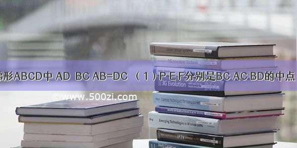 如图所示 梯形ABCD中 AD∥BC AB=DC．（1）P E F分别是BC AC BD的中点 求证：A