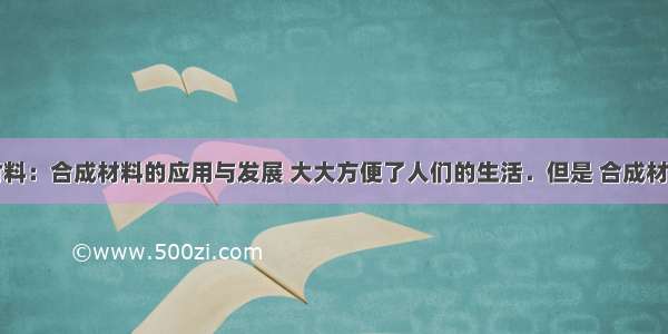 阅读下列材料：合成材料的应用与发展 大大方便了人们的生活．但是 合成材料废弃物的