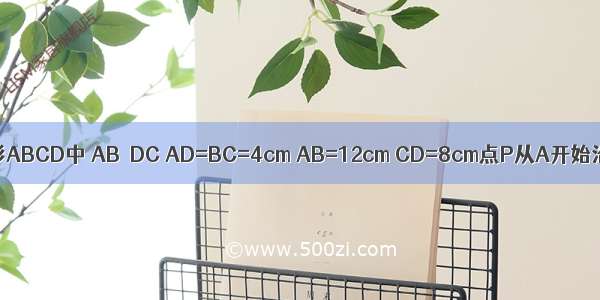 如图1 在等腰梯形ABCD中 AB∥DC AD=BC=4cm AB=12cm CD=8cm点P从A开始沿AB边向B以