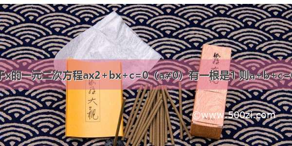 我们知道若关于x的一元二次方程ax2+bx+c=0（a≠0）有一根是1 则a+b+c=0 那么如果9a+