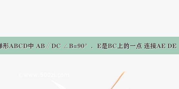 如图 在直角梯形ABCD中 AB∥DC ∠B=90°．E是BC上的一点 连接AE DE 且△ABE≌△