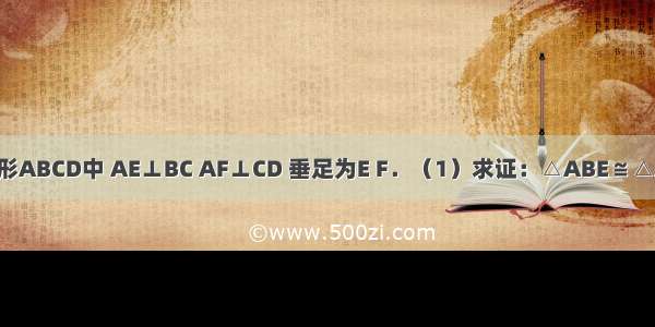 如图1 在菱形ABCD中 AE⊥BC AF⊥CD 垂足为E F．（1）求证：△ABE≌△ADF；（2）