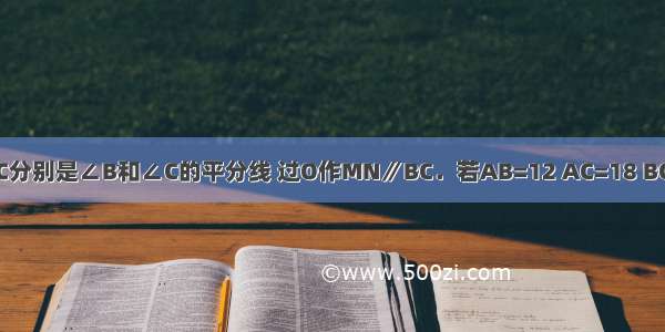 如图 在△ABC中 OB OC分别是∠B和∠C的平分线 过O作MN∥BC．若AB=12 AC=18 BC=24 则△AMN的周长．