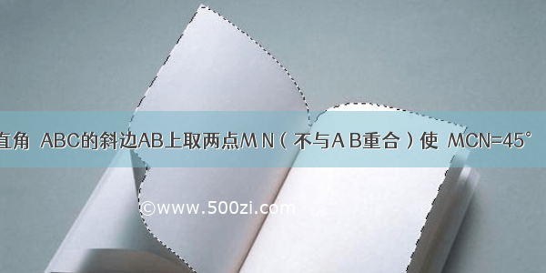 如图 在等腰直角△ABC的斜边AB上取两点M N（不与A B重合）使∠MCN=45° 记AM=m M