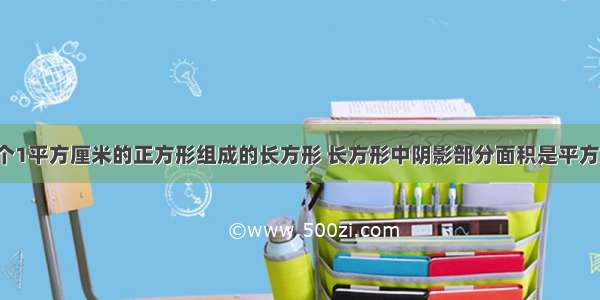 如图是由18个1平方厘米的正方形组成的长方形 长方形中阴影部分面积是平方厘米．A.8B.