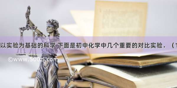 化学是一门以实验为基础的科学 下面是初中化学中几个重要的对比实验．（1）实验1中 