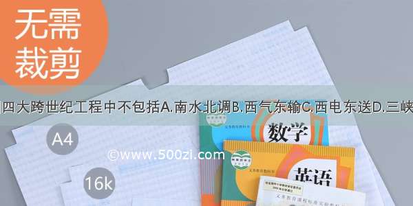 我国四大跨世纪工程中不包括A.南水北调B.西气东输C.西电东送D.三峡工程