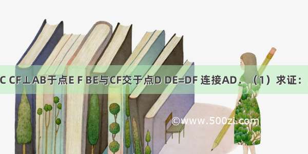 如图 BE⊥AC CF⊥AB于点E F BE与CF交于点D DE=DF 连接AD．（1）求证：AD是∠BAC