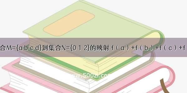 已知f是集合M={a b c d}到集合N={0 1 2}的映射 f（a）+f（b）+f（c）+f（d）=4