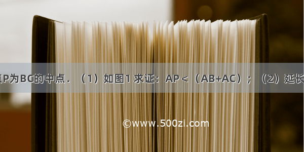 在△ABC中 点P为BC的中点．（1）如图1 求证：AP＜（AB+AC）；（2）延长AB到D 使得B