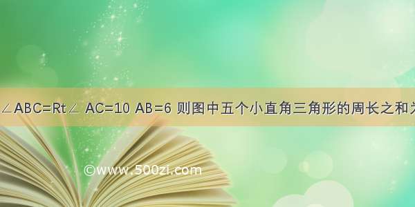 如图 在Rt△ABC中 ∠ABC=Rt∠ AC=10 AB=6 则图中五个小直角三角形的周长之和为A.14B.16C.18D.24