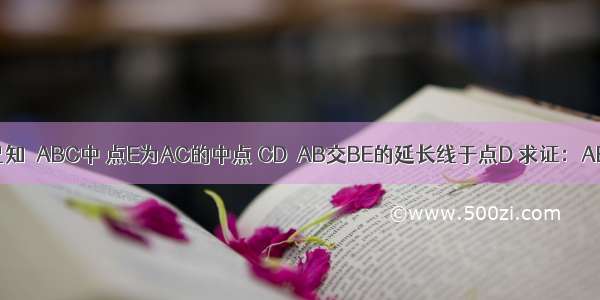 如图 已知△ABC中 点E为AC的中点 CD∥AB交BE的延长线于点D 求证：AB=CD．