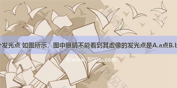 平面镜前有4个发光点 如图所示．图中眼睛不能看到其虚像的发光点是A.a点B.b点C.c点D.d点