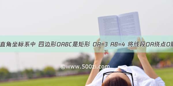 如图 在平面直角坐标系中 四边形OABC是矩形 OA=3 AB=4 将线段OA绕点O顺时针旋转9