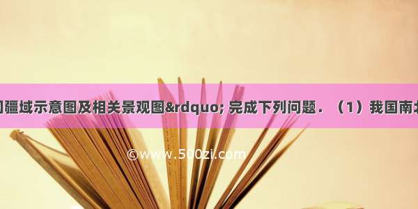 读图&ldquo;我国疆域示意图及相关景观图&rdquo; 完成下列问题．（1）我国南北跨纬度广 大部分