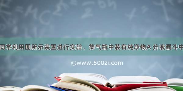 化学小组的同学利用图所示装置进行实验．集气瓶中装有纯净物A 分液漏斗中盛有物质B．