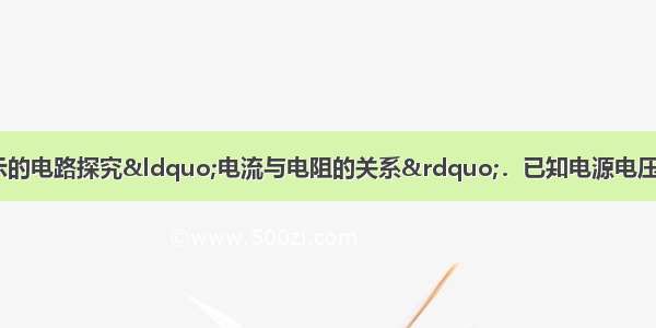 小红利用如图甲所示的电路探究&ldquo;电流与电阻的关系&rdquo;．已知电源电压为6V且保持不变 实