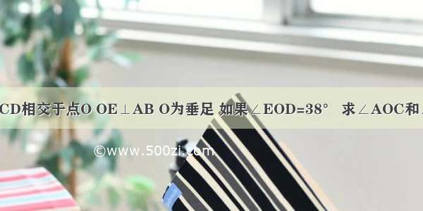 如图 直线AB CD相交于点O OE⊥AB O为垂足 如果∠EOD=38° 求∠AOC和∠COB的度数．