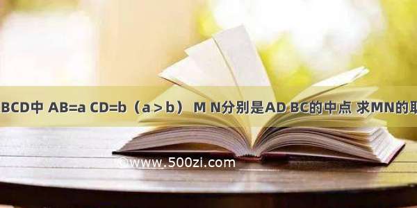 四边形ABCD中 AB=a CD=b（a＞b） M N分别是AD BC的中点 求MN的取值范围．