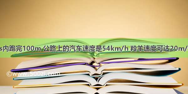 运动员可在10s内跑完100m 公路上的汽车速度是54km/h 羚羊速度可达20m/s．三者速度最