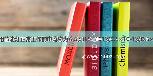 家庭常用节能灯正常工作的电流约为A.5安B.5×101安C.5×10-1安D.5×10-2安