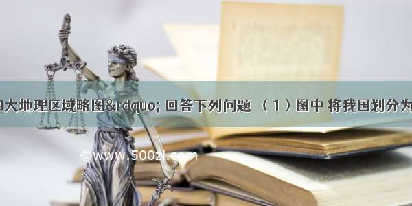 读“我国四大地理区域略图” 回答下列问题．（1）图中 将我国划分为四大地理区域的