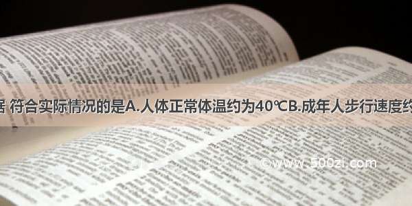 下列估测数据 符合实际情况的是A.人体正常体温约为40℃B.成年人步行速度约为1.2m/sC.